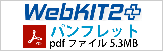 「WebKIT2プラス」パンフレット