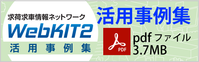 「WebKIT2プラス」活用事例集