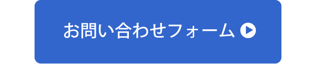 お問い合わせフォームへ